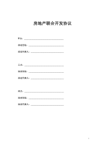 房地产联合开发协议