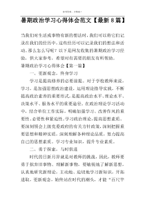 暑期政治学习心得体会范文【最新8篇】