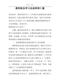 教师政治学习总结样例5篇