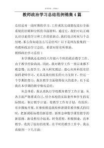 教师政治学习总结范例锦集4篇