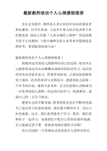 最新教师培训个人心得感悟推荐