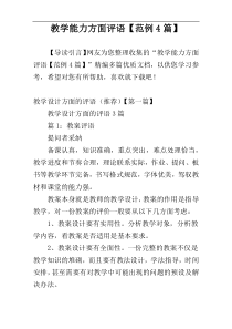 教学能力方面评语【范例4篇】
