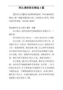 码头调研报告精选4篇