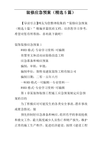 装修应急预案（精选5篇）