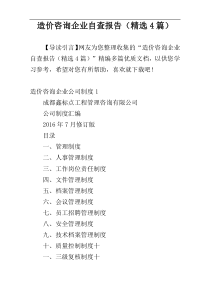 造价咨询企业自查报告（精选4篇）