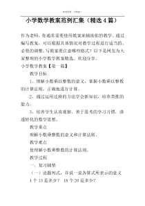 小学数学教案范例汇集（精选4篇）