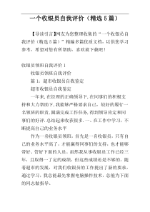 一个收银员自我评价（精选5篇）