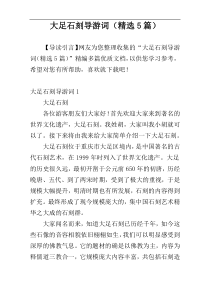 大足石刻导游词（精选5篇）