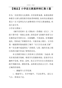 【精品】小学语文教案样例汇集5篇
