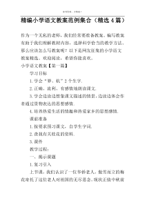 精编小学语文教案范例集合（精选4篇）