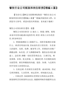 餐饮行业公司框架和岗位职责【精编4篇】