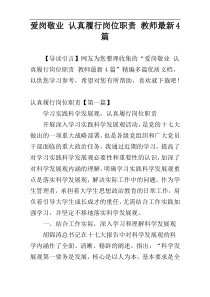 爱岗敬业 认真履行岗位职责 教师最新4篇