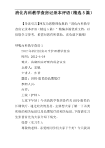 消化内科教学查房记录本评语（精选5篇）