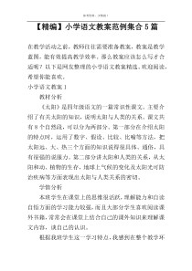 【精编】小学语文教案范例集合5篇