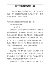 施工应急预案通用4篇