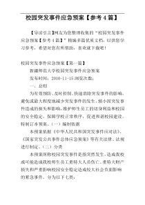 校园突发事件应急预案【参考4篇】