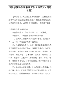 口腔修复科住培教学工作总结范文（精选4篇）