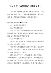 韵达员工（述职报告）（通用4篇）