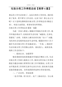 垃圾分类工作季度总结【推荐4篇】