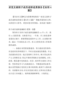 求党支部班子成员述职述责报告【实用4篇】