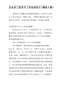 企业员工党员月工作总结范文（精选5篇）