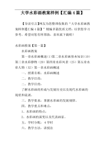 大学水彩画教案样例【汇编4篇】