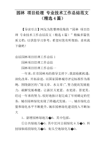 园林 项目经理 专业技术工作总结范文（精选4篇）