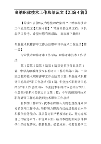 出纳职称技术工作总结范文【汇编4篇】