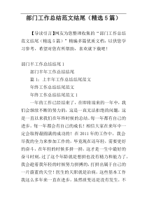 部门工作总结范文结尾（精选5篇）