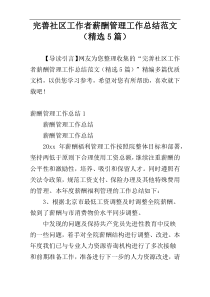 完善社区工作者薪酬管理工作总结范文（精选5篇）