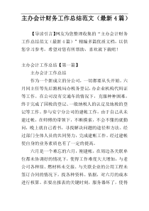 主办会计财务工作总结范文（最新4篇）