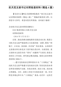机关党支部书记对照检查材料（精选4篇）