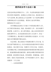 教师政治学习总结3篇