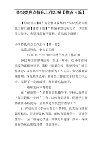 县纪委亮点特色工作汇报【推荐4篇】