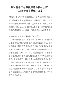 跨过鸭绿江电影观后感心得体会范文2022年度【精编5篇】