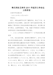韩元利在玉林市XXXX年经济工作会议上的讲话