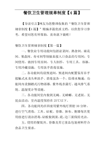餐饮卫生管理规章制度【4篇】