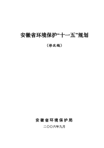 安徽省环境保护十一五规划