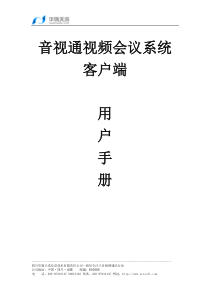 音视通视频会议系统客户端用户手册