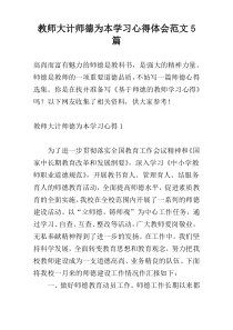 教师大计师德为本学习心得体会范文5篇