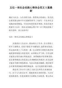五位一体社会实践心得体会范文5篇最新