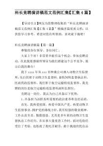 科长竞聘演讲稿范文范例汇集【汇集4篇】
