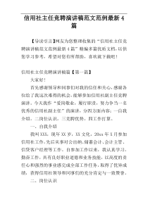 信用社主任竞聘演讲稿范文范例最新4篇