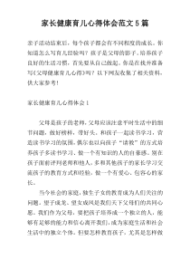 家长健康育儿心得体会范文5篇