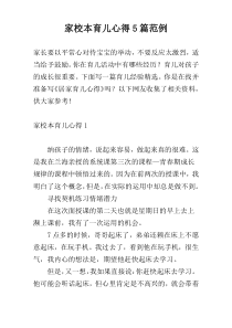 家校本育儿心得5篇范例