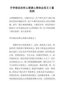 开学前法治和心理课心得体会范文5篇范例