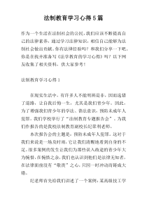 法制教育学习心得5篇