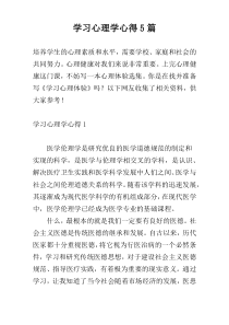 学习心理学心得5篇
