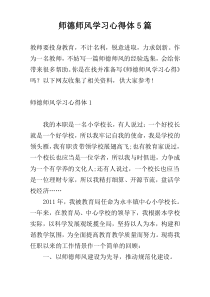 师德师风学习心得体5篇