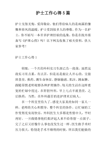 护士工作心得5篇